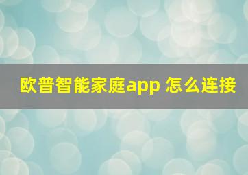 欧普智能家庭app 怎么连接